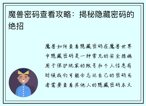 魔兽密码查看攻略：揭秘隐藏密码的绝招