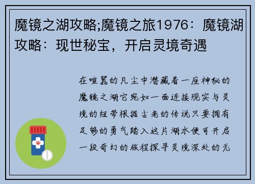 魔镜之湖攻略;魔镜之旅1976：魔镜湖攻略：现世秘宝，开启灵境奇遇